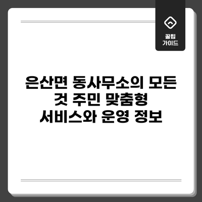 은산면 동사무소의 모든 것: 주민 맞춤형 서비스와 운영 정보