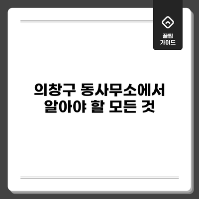의창구 동사무소에서 알아야 할 모든 것