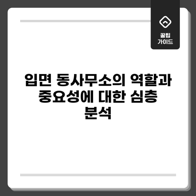 입면 동사무소의 역할과 중요성에 대한 심층 분석