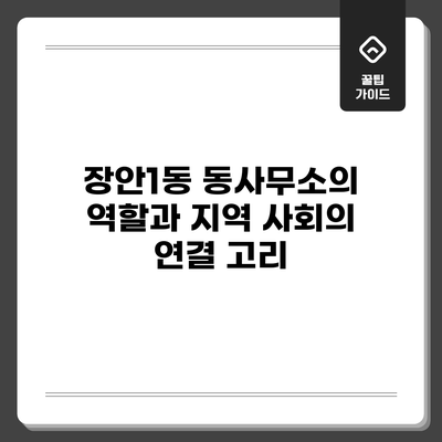 장안1동 동사무소의 역할과 지역 사회의 연결 고리