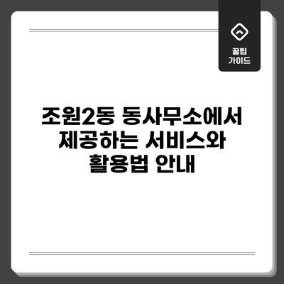 조원2동 동사무소에서 제공하는 서비스와 활용법 안내