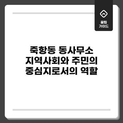 죽항동 동사무소: 지역사회와 주민의 중심지로서의 역할