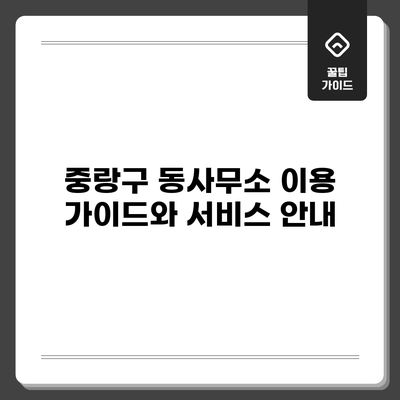 중랑구 동사무소 이용 가이드와 서비스 안내
