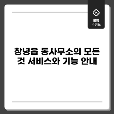 창녕읍 동사무소의 모든 것: 서비스와 기능 안내