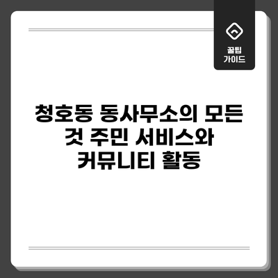 청호동 동사무소의 모든 것: 주민 서비스와 커뮤니티 활동