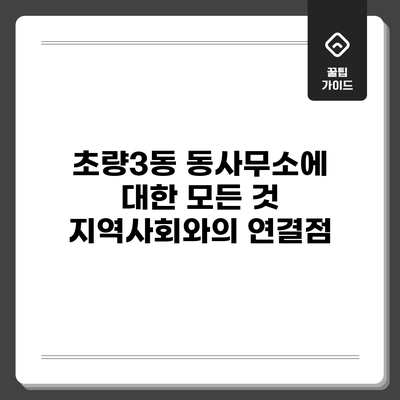 초량3동 동사무소에 대한 모든 것: 지역사회와의 연결점