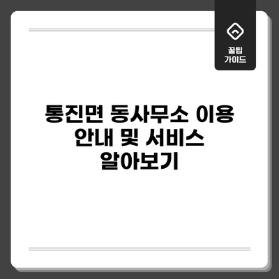 통진면 동사무소 이용 안내 및 서비스 알아보기