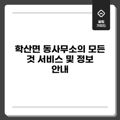 학산면 동사무소의 모든 것: 서비스 및 정보 안내