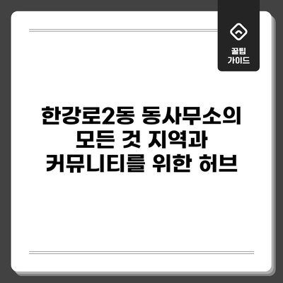 한강로2동 동사무소의 모든 것: 지역과 커뮤니티를 위한 허브