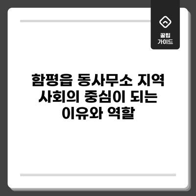 함평읍 동사무소: 지역 사회의 중심이 되는 이유와 역할