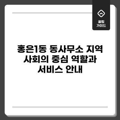 홍은1동 동사무소: 지역 사회의 중심 역할과 서비스 안내