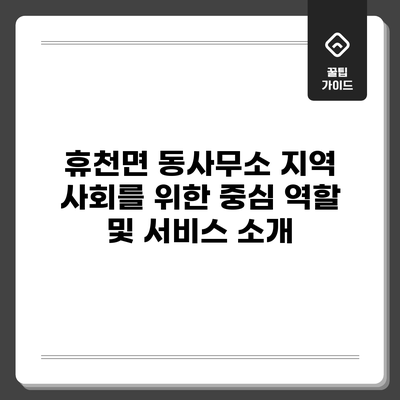 휴천면 동사무소: 지역 사회를 위한 중심 역할 및 서비스 소개