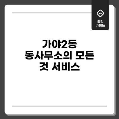 가야2동 동사무소의 모든 것: 서비스