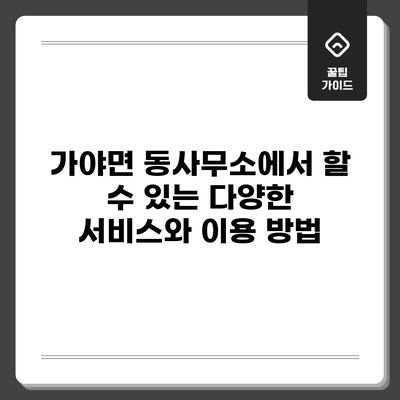 가야면 동사무소에서 할 수 있는 다양한 서비스와 이용 방법