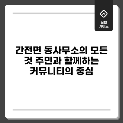 간전면 동사무소의 모든 것: 주민과 함께하는 커뮤니티의 중심