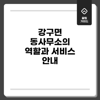강구면 동사무소의 역할과 서비스 안내