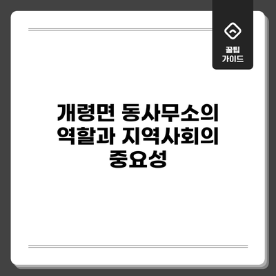 개령면 동사무소의 역할과 지역사회의 중요성