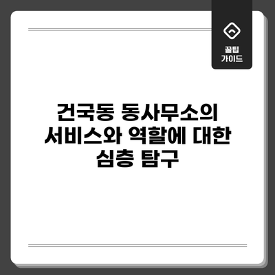 건국동 동사무소의 서비스와 역할에 대한 심층 탐구
