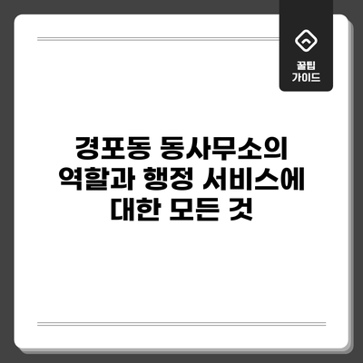 경포동 동사무소의 역할과 행정 서비스에 대한 모든 것