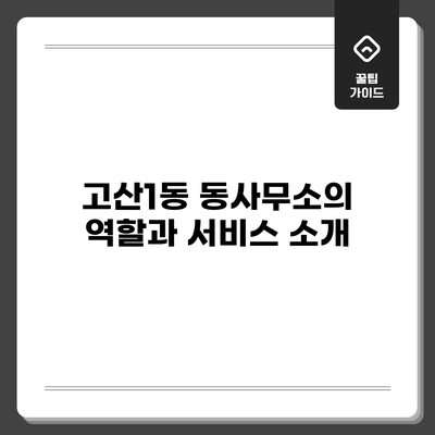 고산1동 동사무소의 역할과 서비스 소개