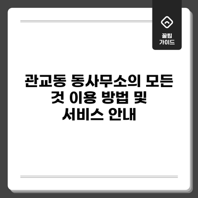 관교동 동사무소의 모든 것: 이용 방법 및 서비스 안내