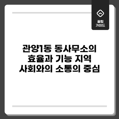 관양1동 동사무소의 효율과 기능: 지역 사회와의 소통의 중심