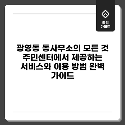 광영동 동사무소의 모든 것: 주민센터에서 제공하는 서비스와 이용 방법 완벽 가이드