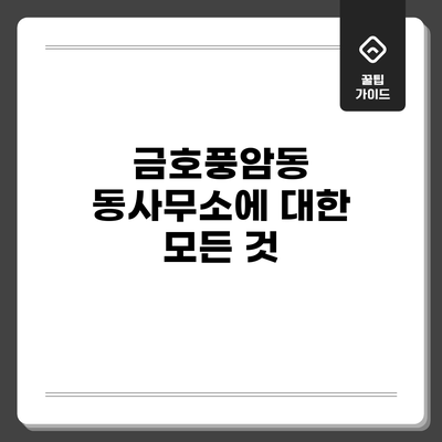 금호풍암동 동사무소에 대한 모든 것
