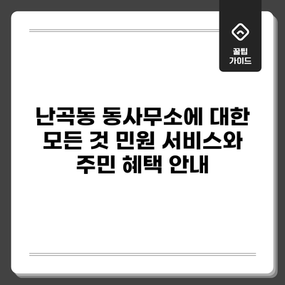 난곡동 동사무소에 대한 모든 것: 민원 서비스와 주민 혜택 안내