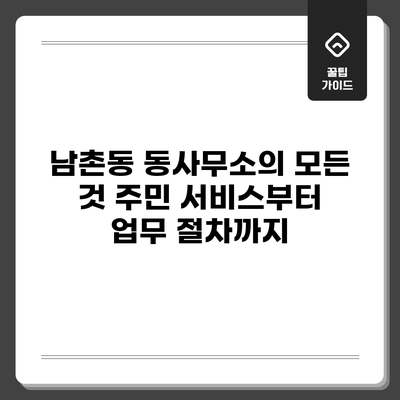 남촌동 동사무소의 모든 것: 주민 서비스부터 업무 절차까지