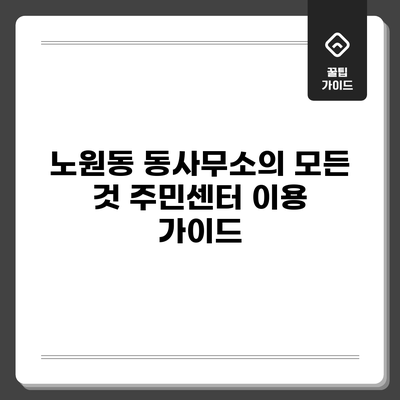 노원동 동사무소의 모든 것: 주민센터 이용 가이드