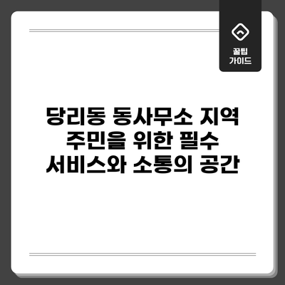 당리동 동사무소: 지역 주민을 위한 필수 서비스와 소통의 공간