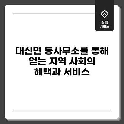 대신면 동사무소를 통해 얻는 지역 사회의 혜택과 서비스