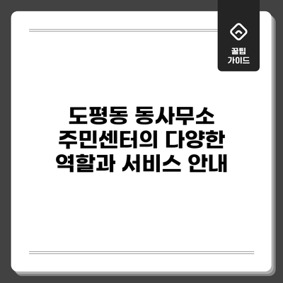 도평동 동사무소: 주민센터의 다양한 역할과 서비스 안내