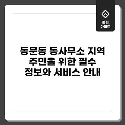 동문동 동사무소: 지역 주민을 위한 필수 정보와 서비스 안내