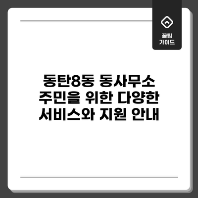 동탄8동 동사무소: 주민을 위한 다양한 서비스와 지원 안내