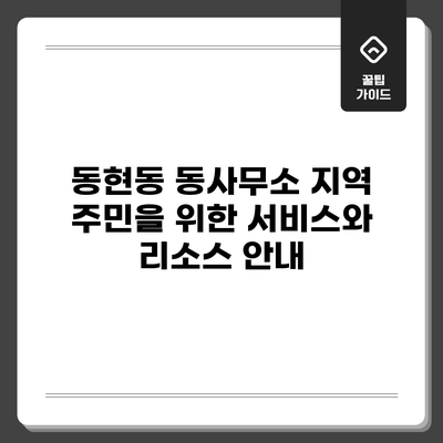 동현동 동사무소: 지역 주민을 위한 서비스와 리소스 안내