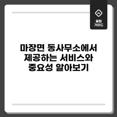 마장면 동사무소에서 제공하는 서비스와 중요성 알아보기