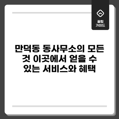 만덕동 동사무소의 모든 것: 이곳에서 얻을 수 있는 서비스와 혜택