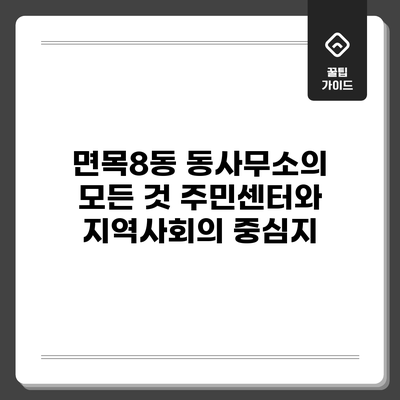 면목8동 동사무소의 모든 것: 주민센터와 지역사회의 중심지