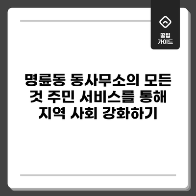 명륜동 동사무소의 모든 것: 주민 서비스를 통해 지역 사회 강화하기