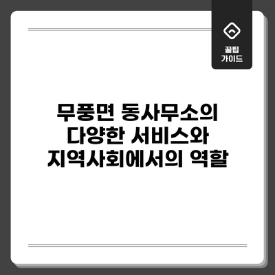 무풍면 동사무소의 다양한 서비스와 지역사회에서의 역할