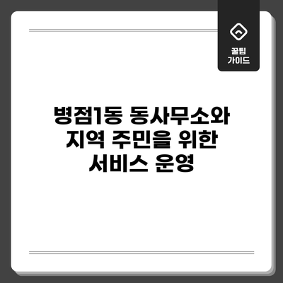 병점1동 동사무소와 지역 주민을 위한 서비스 운영
