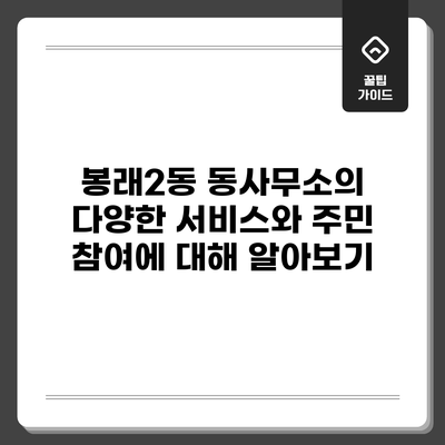 봉래2동 동사무소의 다양한 서비스와 주민 참여에 대해 알아보기
