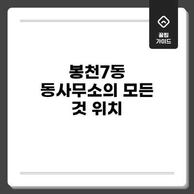 봉천7동 동사무소의 모든 것: 위치