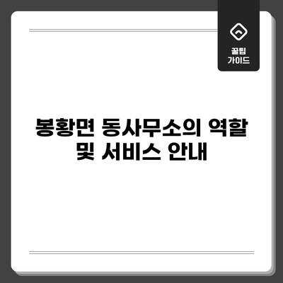 봉황면 동사무소의 역할 및 서비스 안내