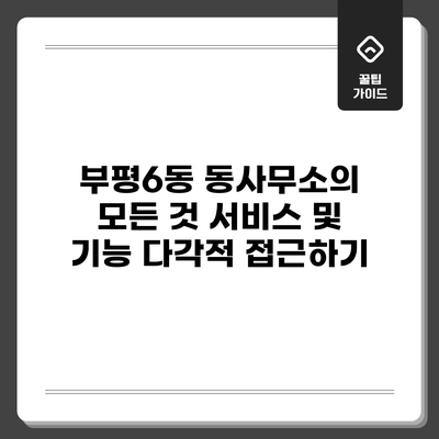 부평6동 동사무소의 모든 것: 서비스 및 기능 다각적 접근하기
