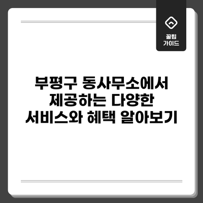 부평구 동사무소에서 제공하는 다양한 서비스와 혜택 알아보기