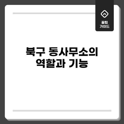 북구 동사무소의 역할과 기능