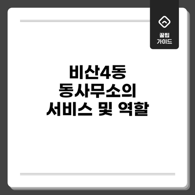 비산4동 동사무소의 서비스 및 역할